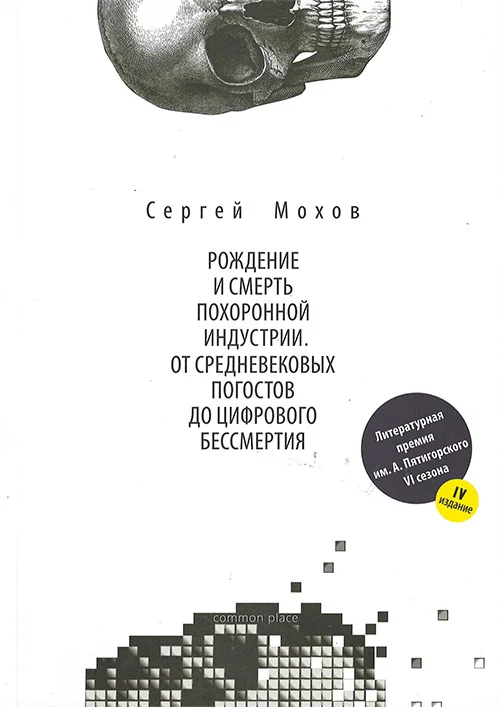 Обложка Рождение и смерть похоронной индустрии: от средневековых погостов до цифрового бессмертия