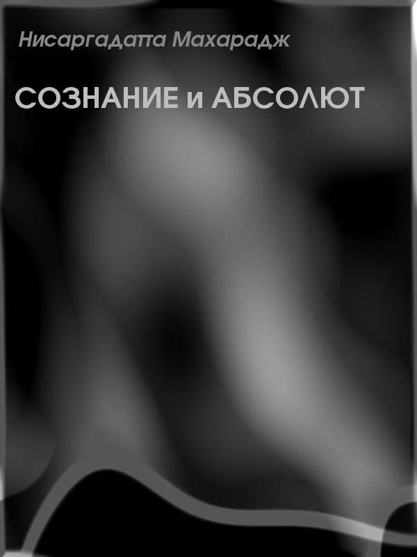 Обложка Сознание и Абсолют