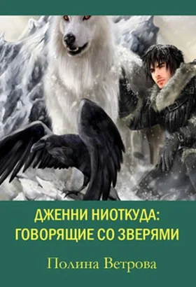 Обложка Говорящие со зверями (СИ)