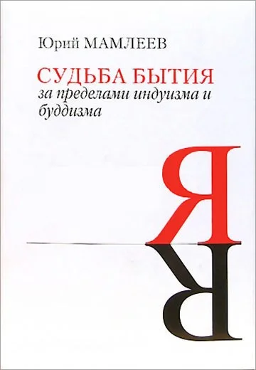 Обложка Судьба бытия