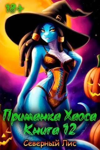 Обложка Приманка Хаоса 12