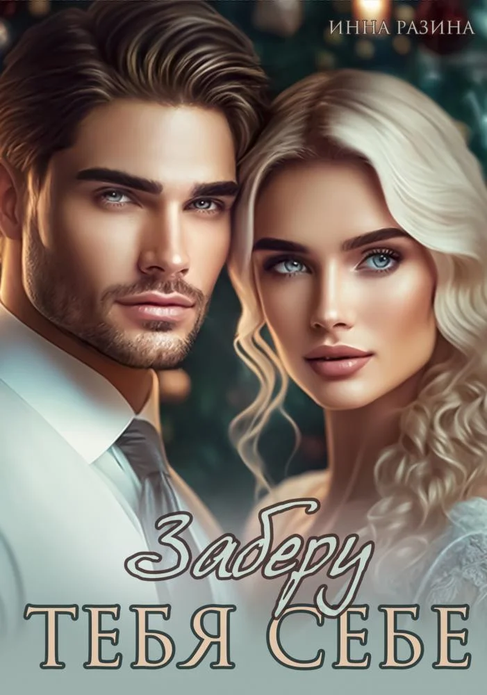 Обложка Заберу тебя себе