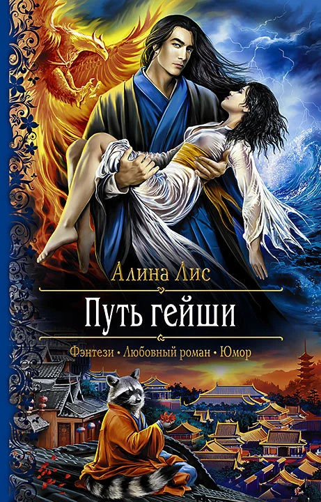 Обложка Путь гейши. Возлюбленная Ледяного Беркута
