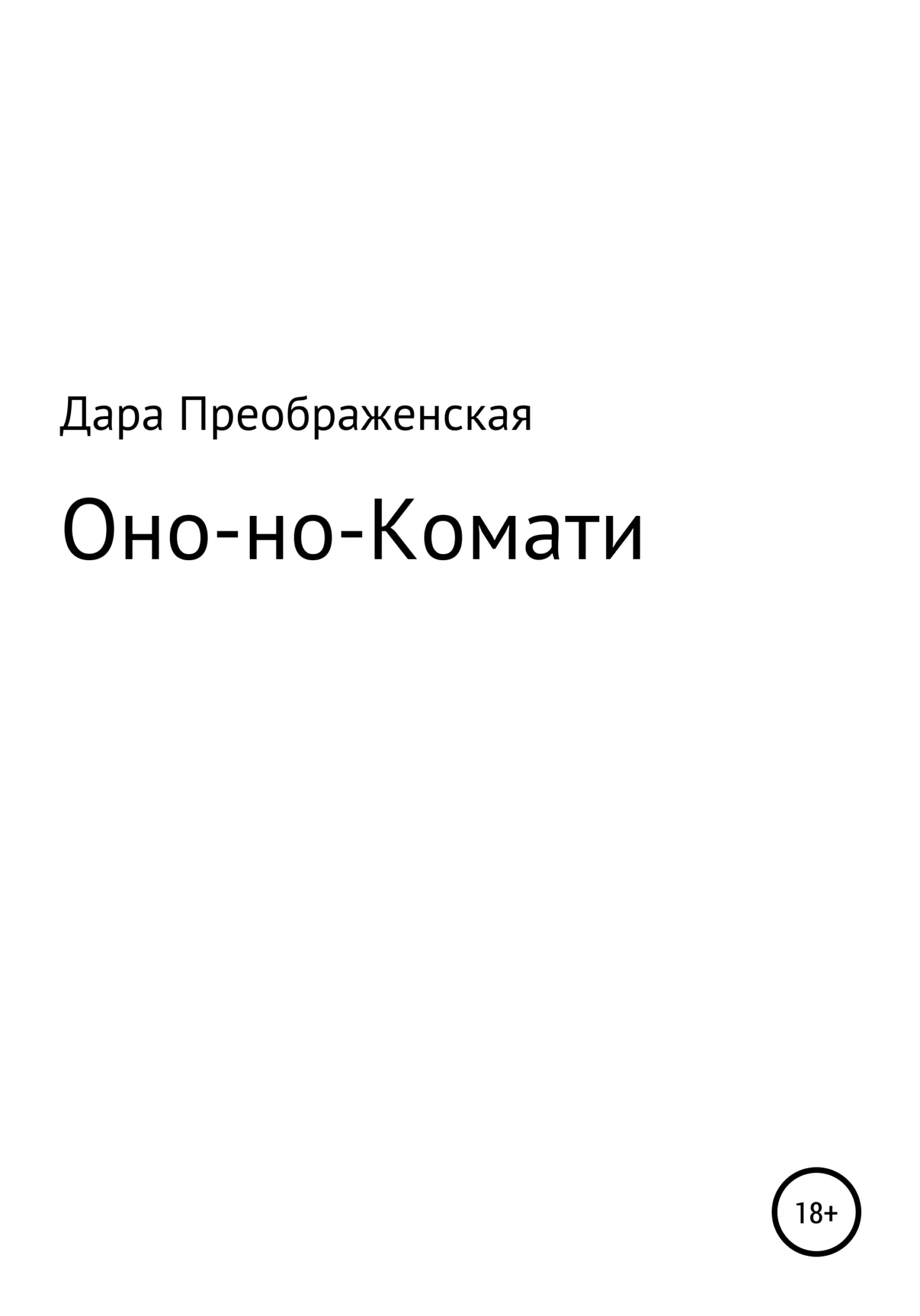 Обложка Оно-но-Комати