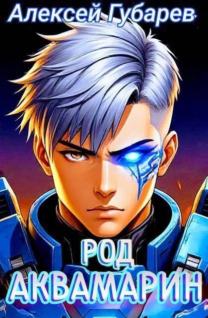 Обложка Род Аквамарин