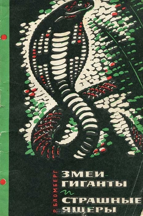 Обложка Змеи-гиганты и страшные ящеры