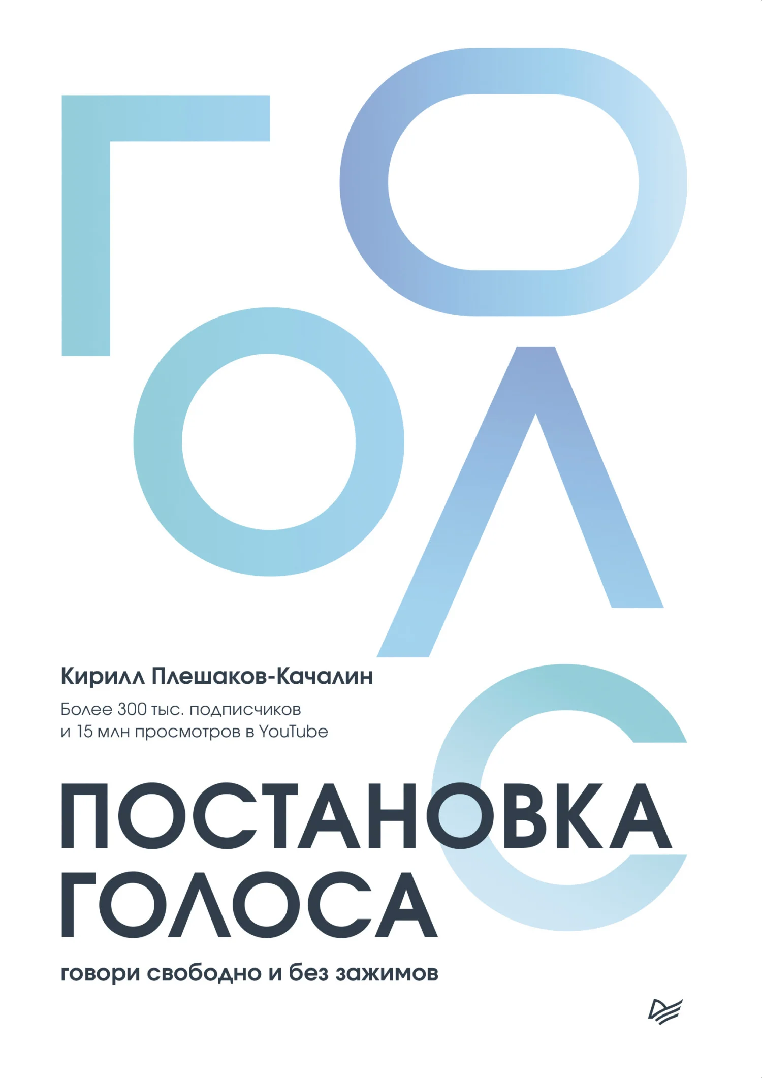 Обложка Постановка голоса. Говори свободно и без зажимов