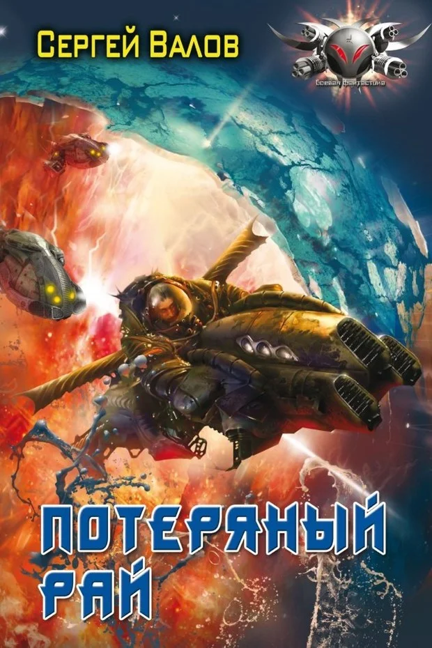 Обложка Потерянный рай