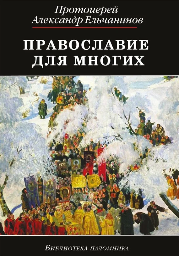 Обложка Православие для многих. Отрывки из дневника и другие записи