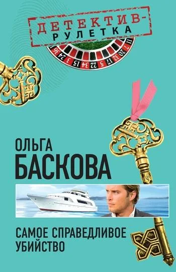 Обложка Самое справедливое убийство