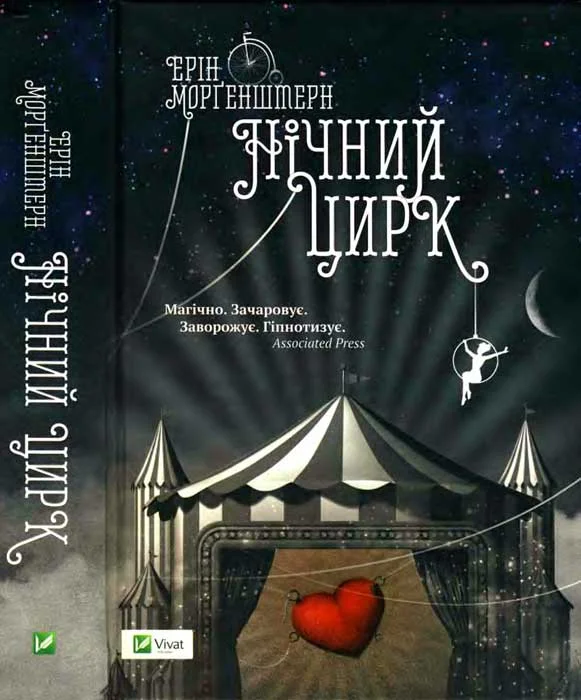 Обложка Нічний цирк