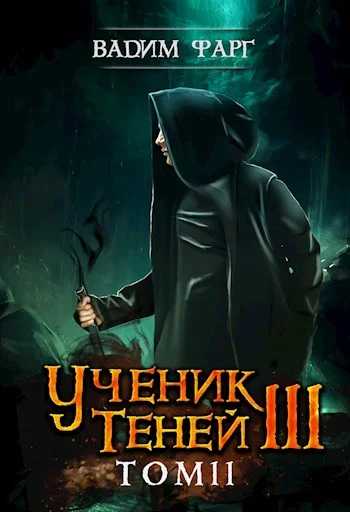 Обложка Ученик Теней 3. Том 2