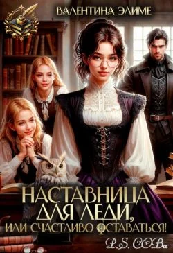 Обложка Наставница для леди, или Счастливо оставаться!