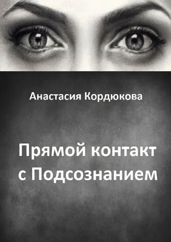 Обложка Прямой контакт с Подсознанием