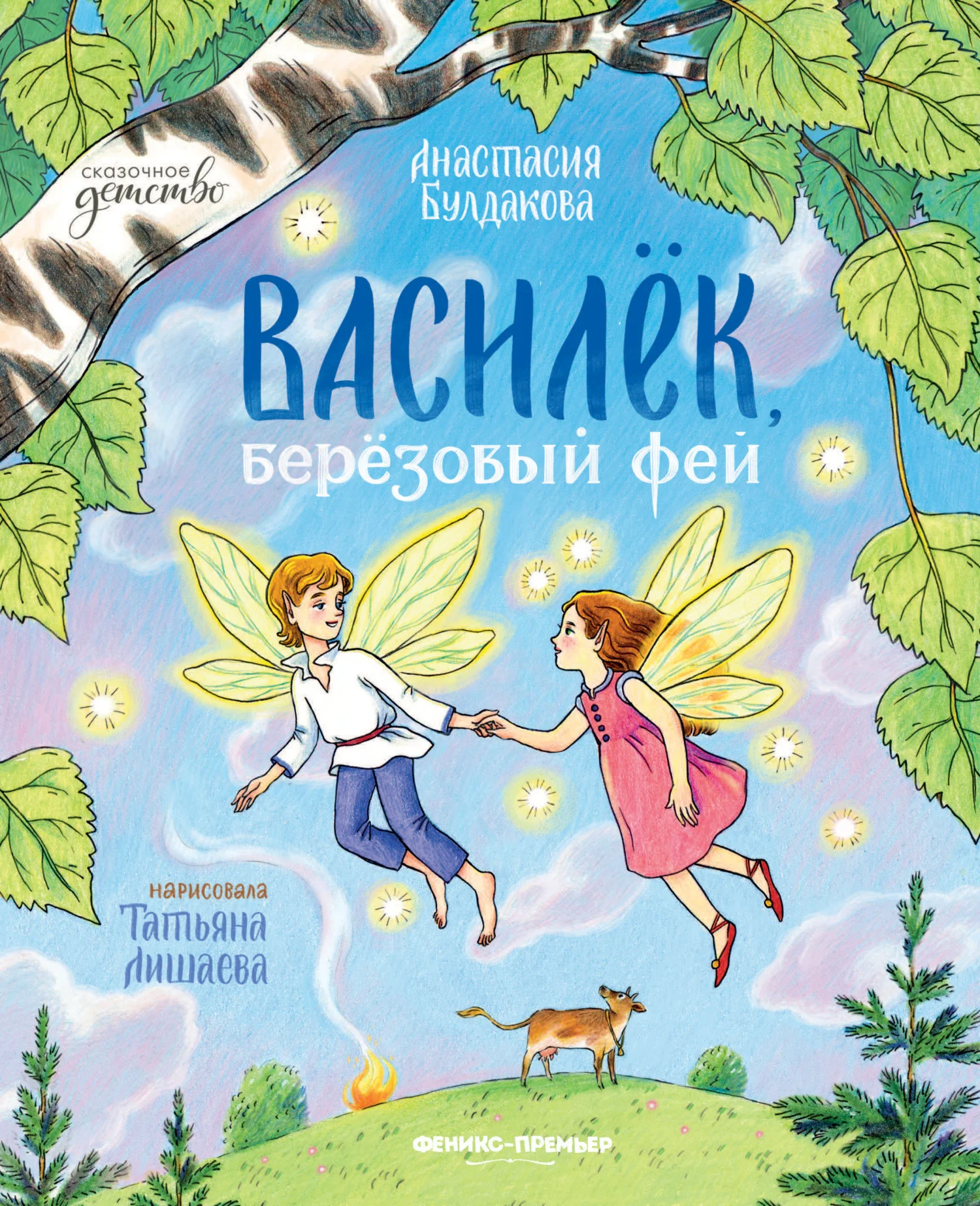 Обложка Василек, березовый фей
