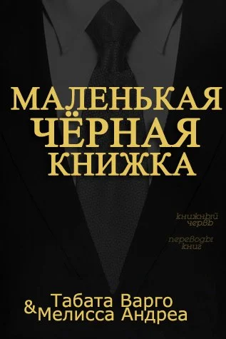 Обложка Маленькая Черная Книжка