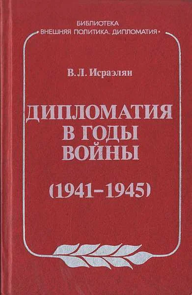 Обложка Дипломатия в годы войны (1941–1945)
