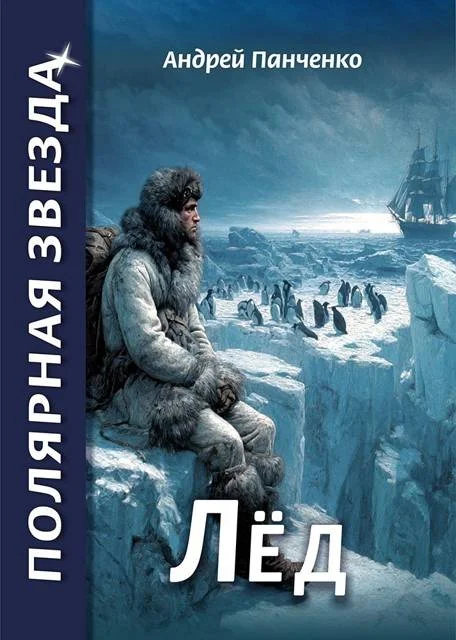 Обложка Лед