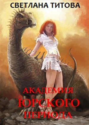 Обложка Академия Юрского периода