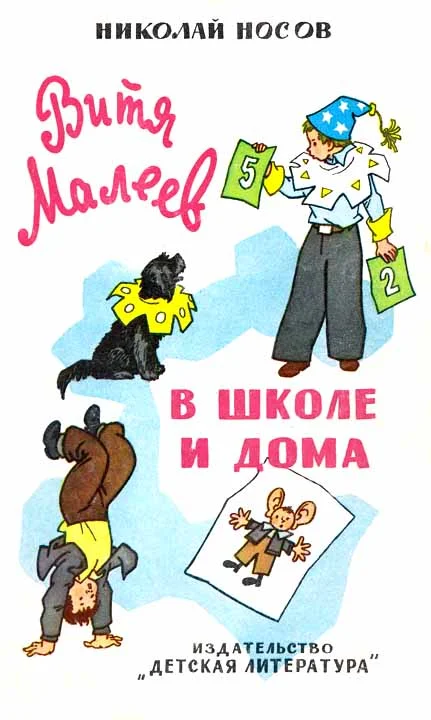 Обложка Витя Малеев в школе и дома