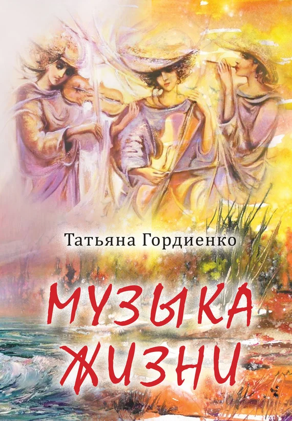 Обложка Музыка жизни