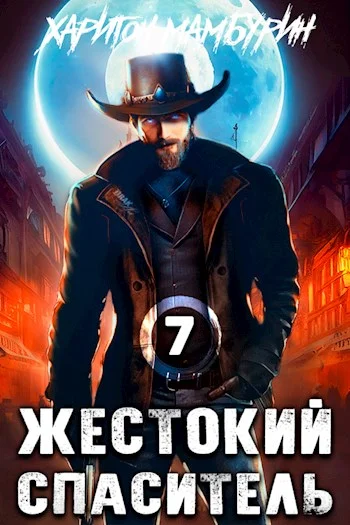 Обложка Жестокий спаситель