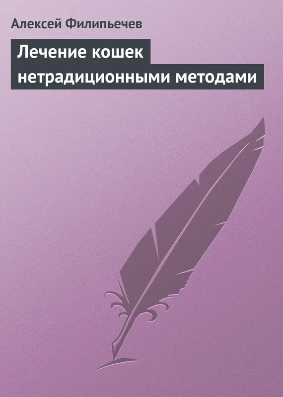 Обложка Лечение кошек нетрадиционными методами