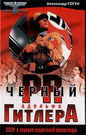 Обложка Черный пиар Адольфа Гитлера