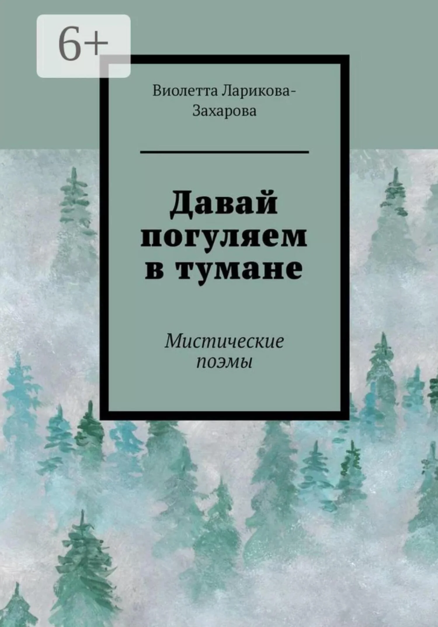 Обложка Давай погуляем в тумане