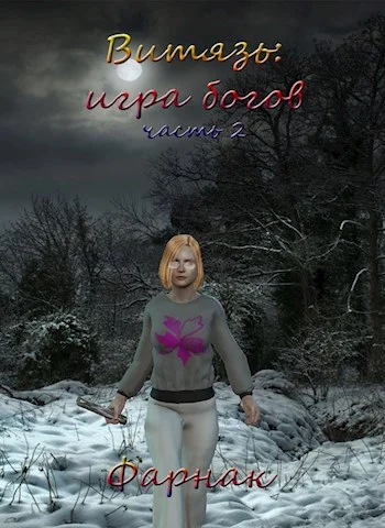 Обложка Витязь: Игра богов Часть 2