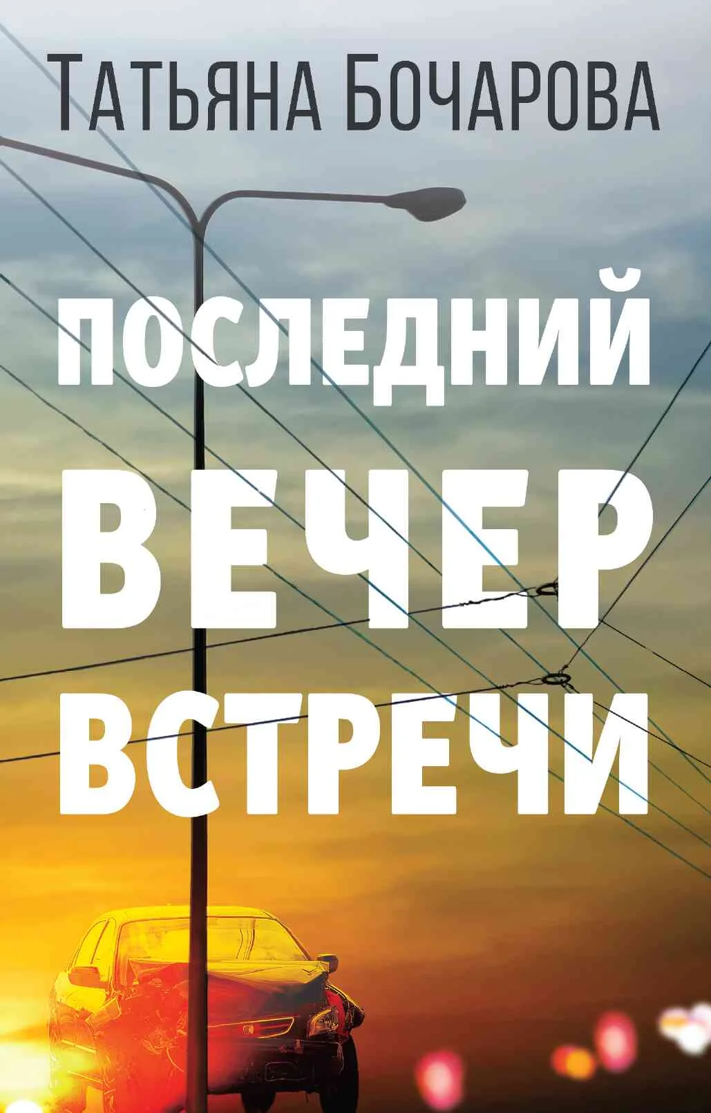 Обложка Последний вечер встречи