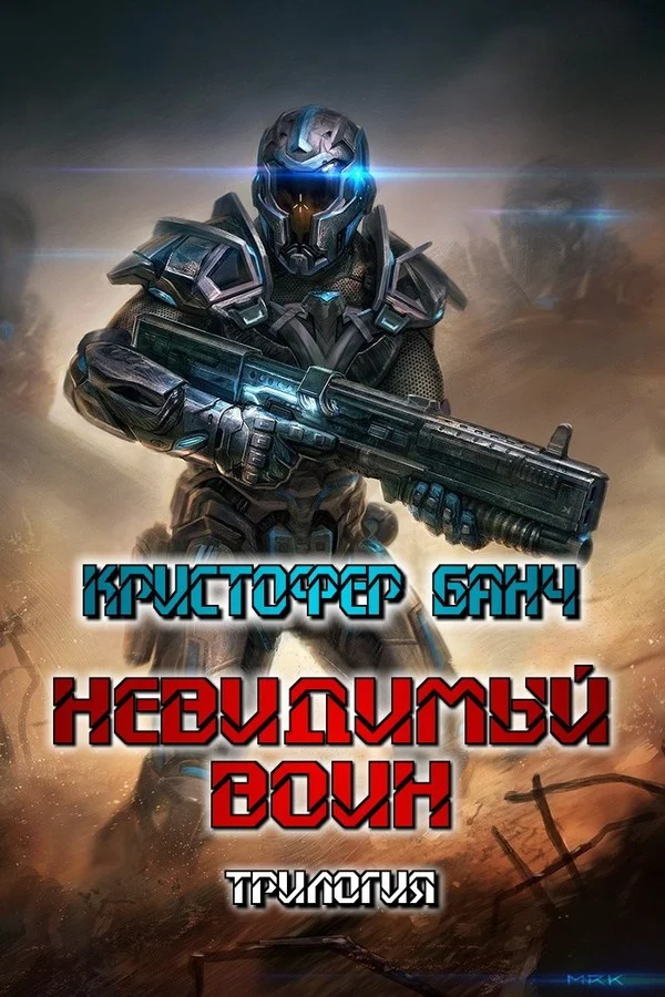 Обложка Невидимый воин. Трилогия