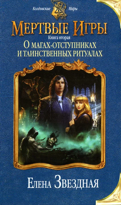 Обложка О магах-отступниках и таинственных ритуалах