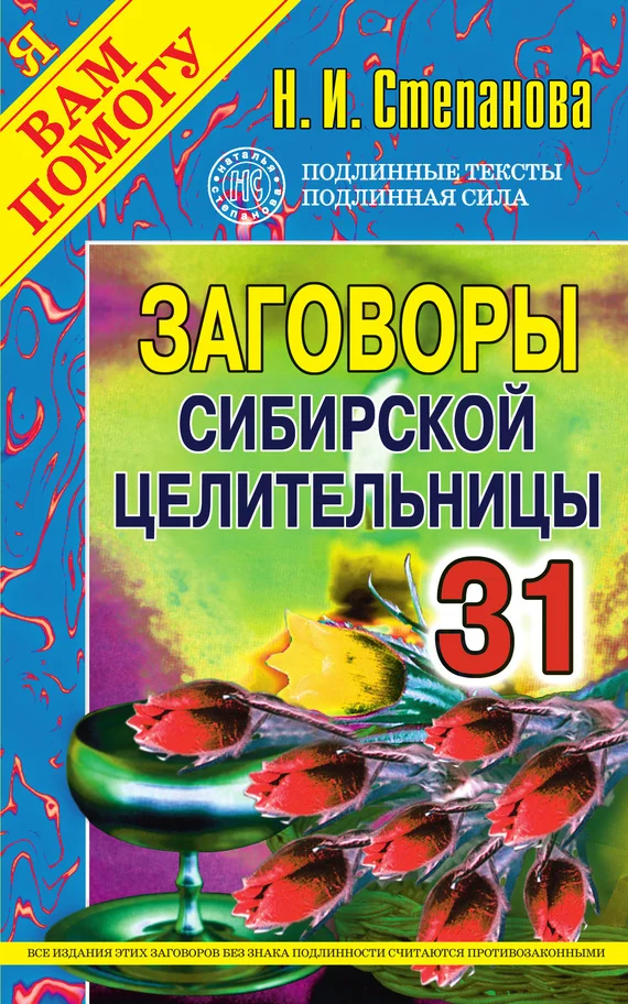 Обложка Заговоры сибирской целительницы. Выпуск 31