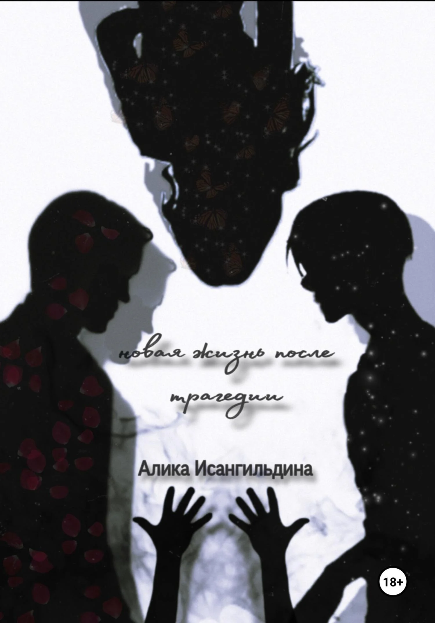 Обложка Новая жизнь после трагедии.Часть 1