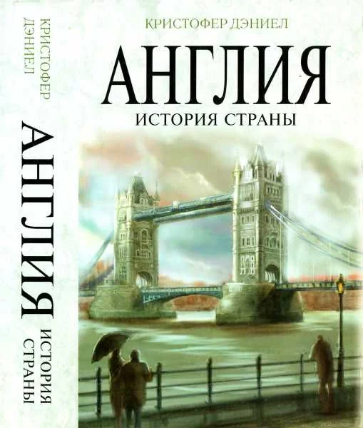 Обложка Англия. История страны