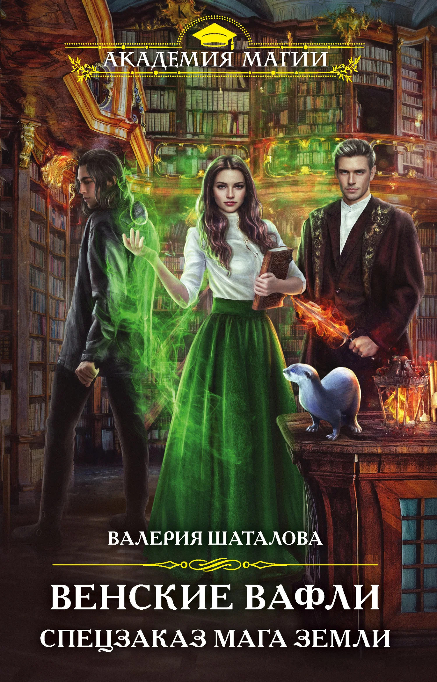 Обложка Венские вафли. Спецзаказ мага земли