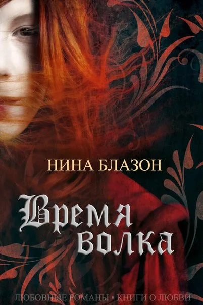 Обложка Время волка
