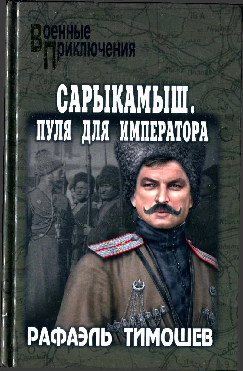 Обложка Сарыкамыш. Пуля для императора