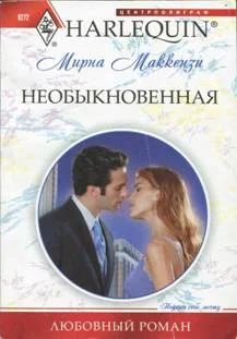 Обложка Необыкновенная
