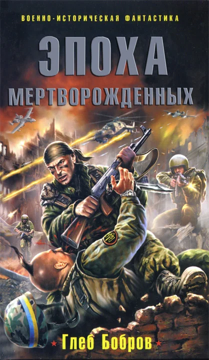 Обложка Эпоха мертворожденных