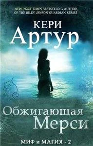 Обложка Обжигающая Мерси