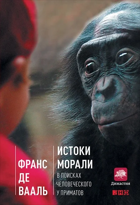 Обложка Истоки морали. В поисках человеческого у приматов