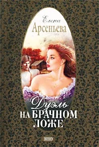 Обложка Дуэль на брачном ложе