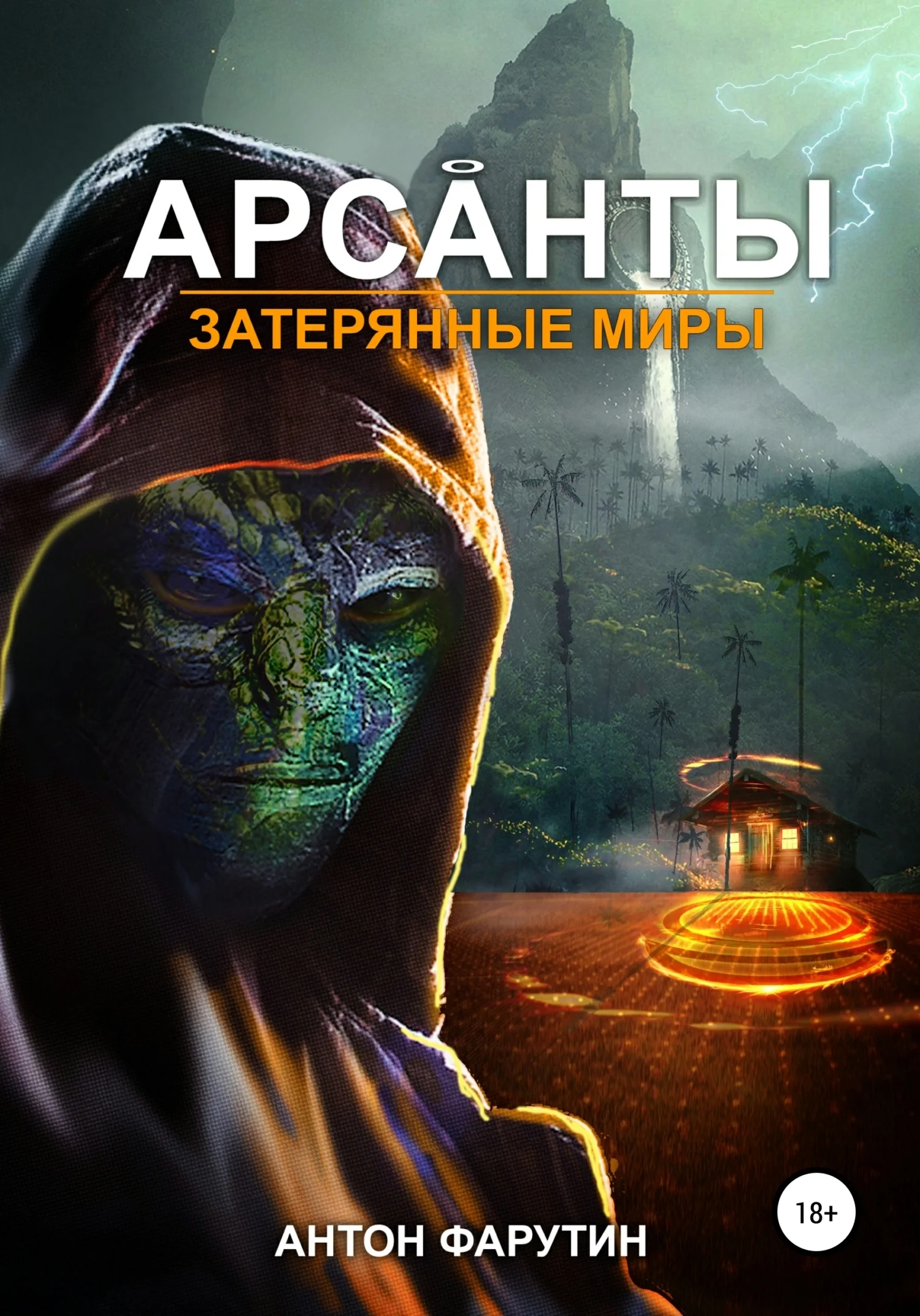Обложка Затерянные миры
