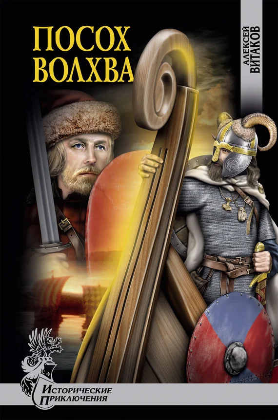 Обложка Посох волхва