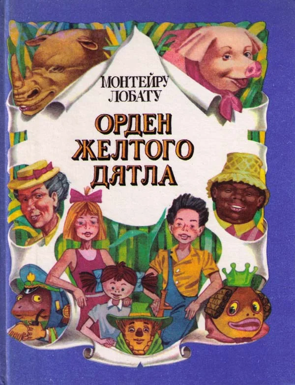 Обложка Орден Жёлтого Дятла