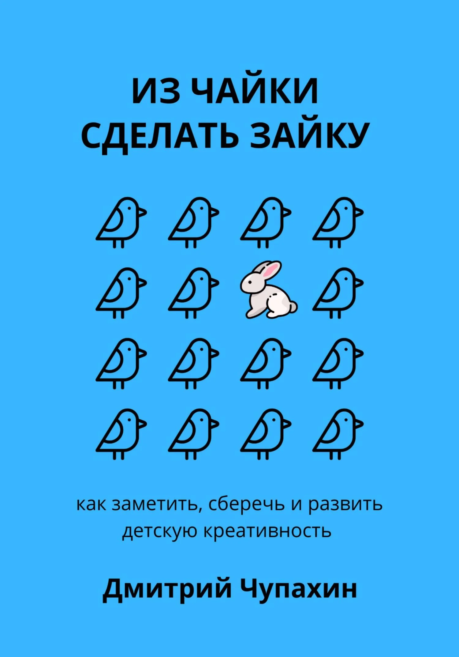 Обложка Из чайки сделать зайку: как заметить, сберечь и развить детскую креативность