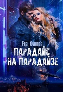 Обложка Парадайс на Парадайзе