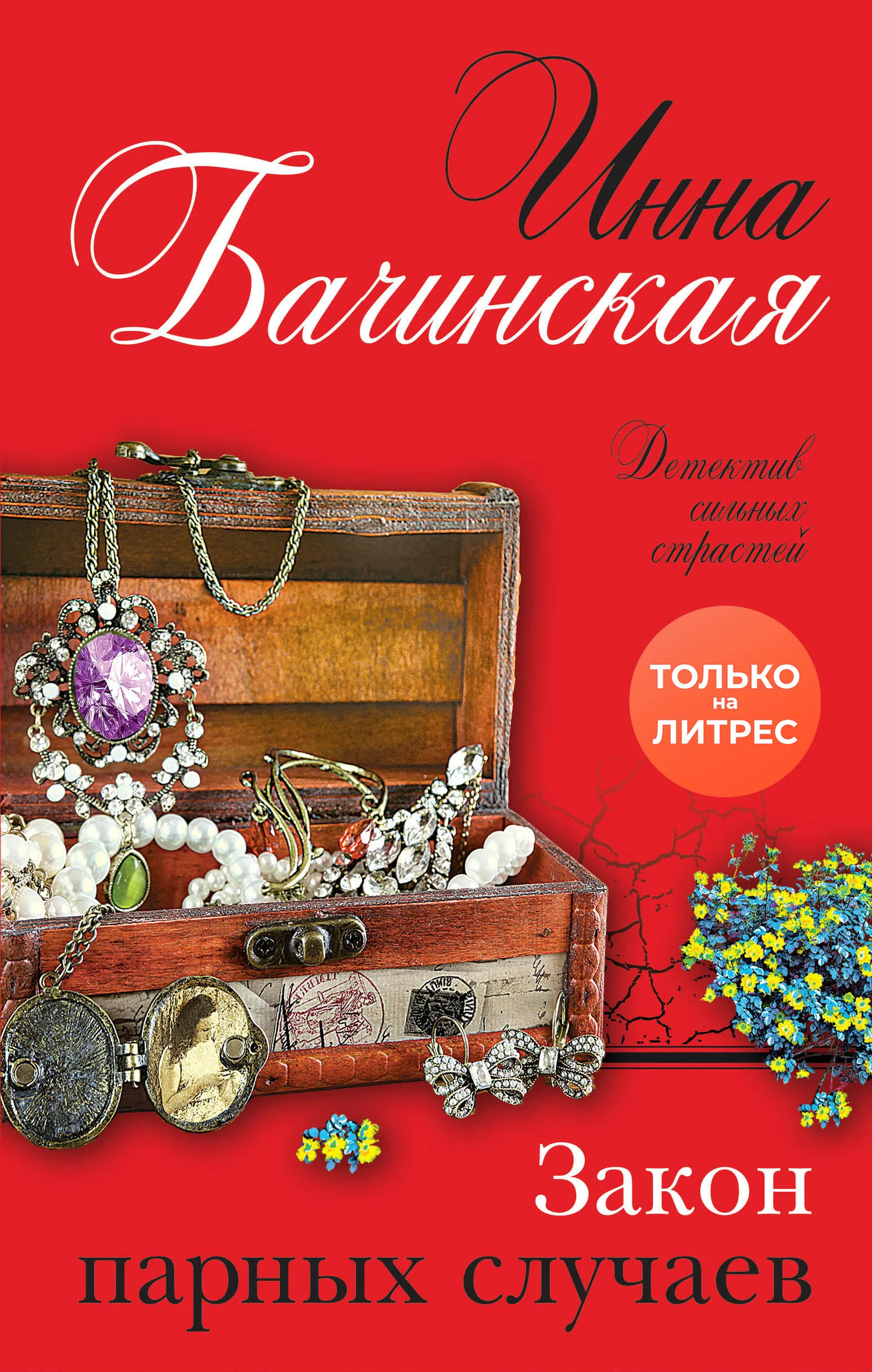 Обложка Закон парных случаев